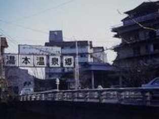 箱根湯本温泉の写真